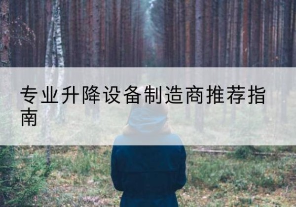 江陵电动剪叉升降平台厂家-专业升降设备制造商推荐指南