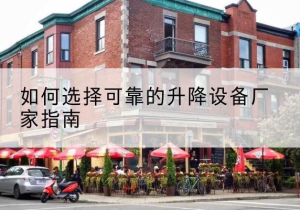 江陵电动升降机厂家-如何选择可靠的升降设备厂家指南